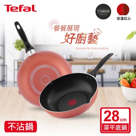 Tefal 特福 法國 Rosy系列28CM不沾深平底鍋