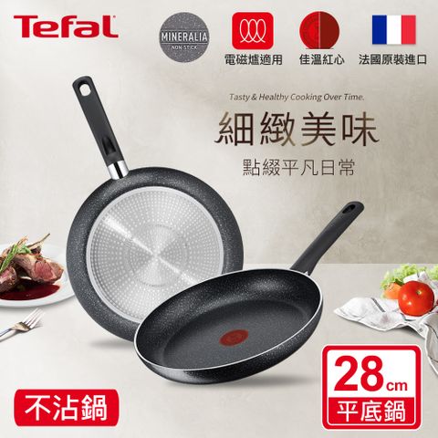 Tefal 特福 法國 灰礦系列28CM不沾平底鍋(電磁爐適用)