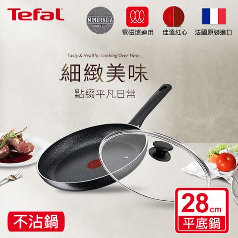 Tefal 特福 法國 灰礦系列28CM不沾平底鍋(電磁爐適用)+玻璃蓋