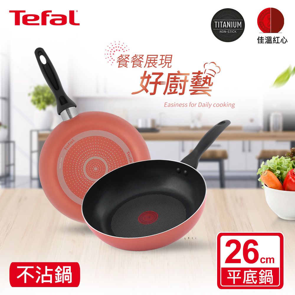 Tefal 特福 法國 Rosy系列26CM不沾鍋平底鍋