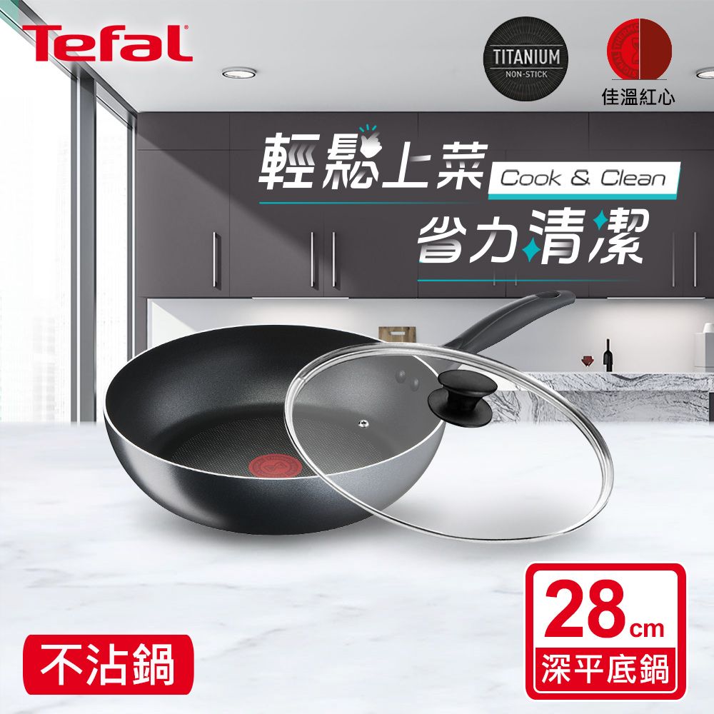 Tefal 特福 法國 極致黑艷系列28公分不沾深平鍋+玻璃蓋