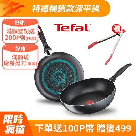 Tefal 特福 法國 極致黑艷系列28公分不沾深平鍋