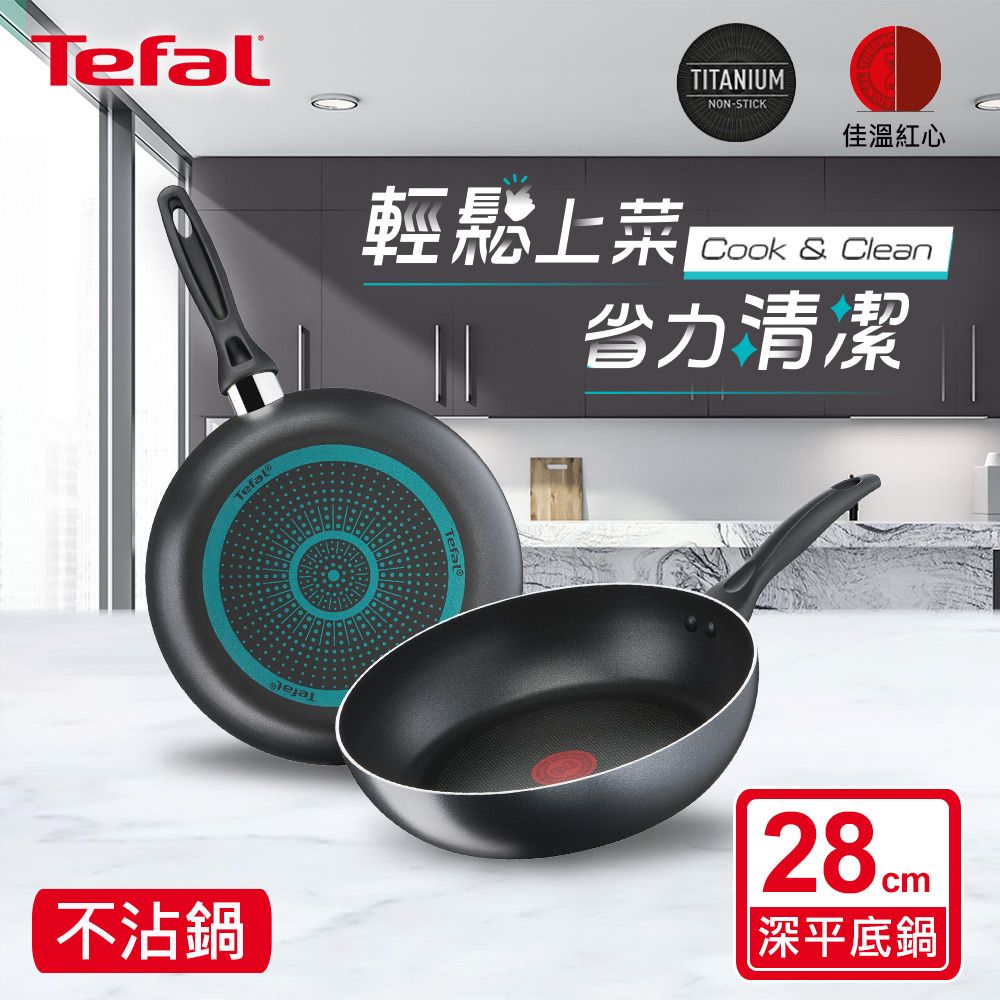 Tefal 特福 法國 極致黑艷系列28公分不沾深平鍋