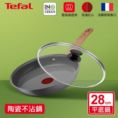 Tefal 特福 法國 綠生活陶瓷不沾系列28CM平底鍋+玻璃蓋法國製IH適用