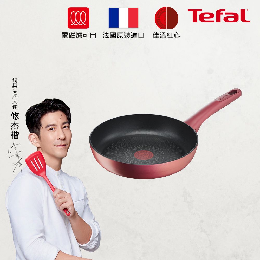 Tefal 特福 法國 完美煮藝系列24CM不沾平底鍋適用電磁爐(法國製)