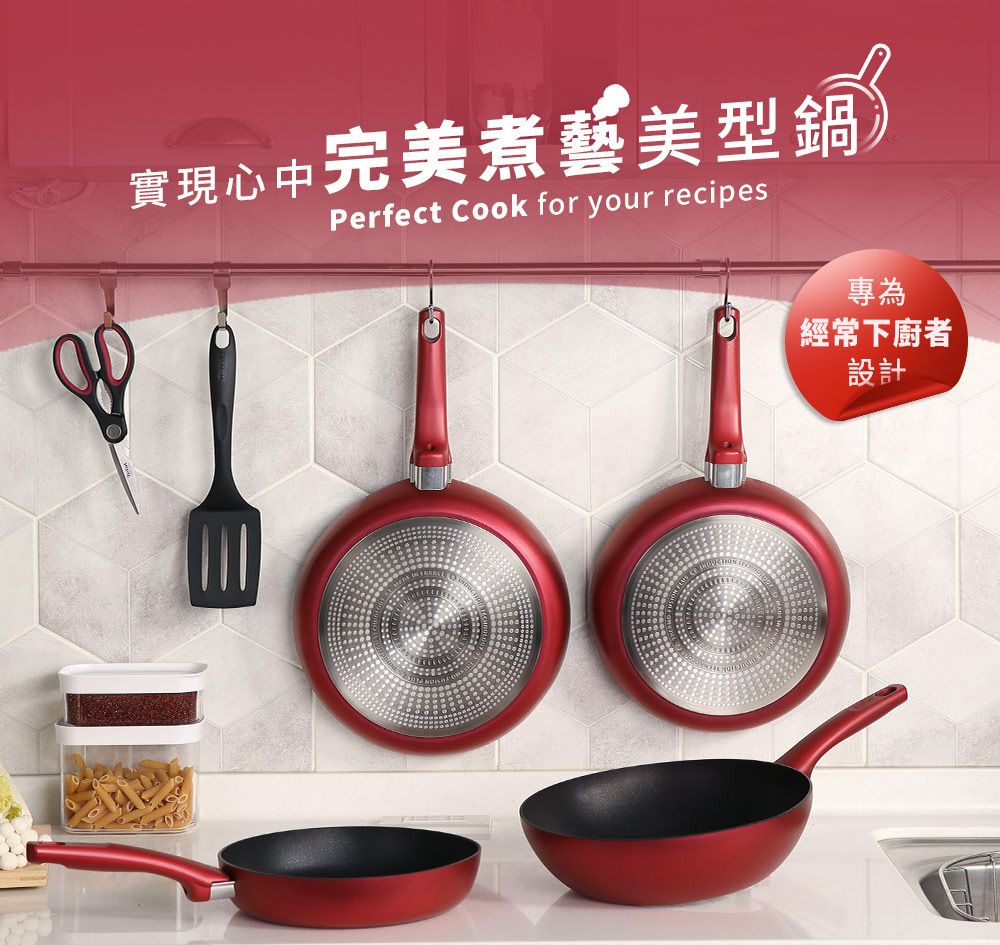 實現心中完美煮藝美型鍋Perfect Cook for your recipes專為經常下廚者設計