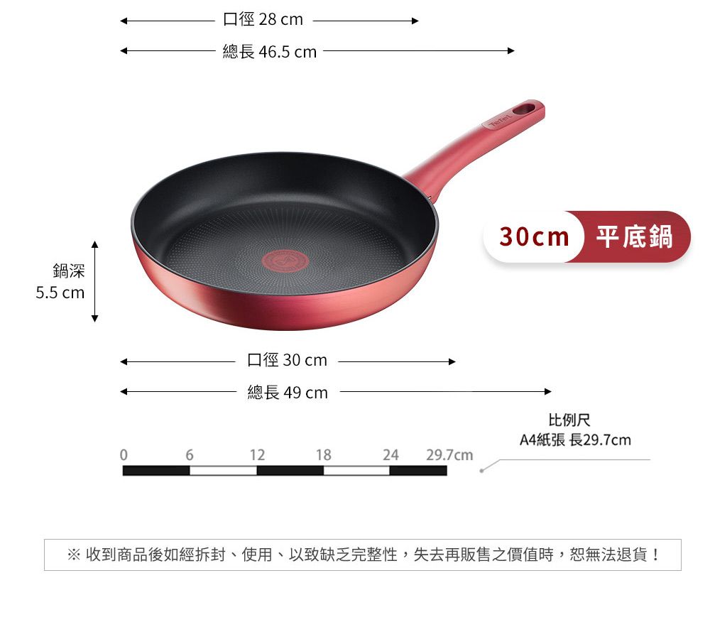 鍋深5.5 cm口徑 28 cm總長 46.5 cm口徑 3 cm總長 49 cm30cm平底鍋比例尺A4紙張 長29.7cm06121824 29.7cm※ 收到商品後如經拆封、使用缺乏完整性,失去再販售價值時,恕無法退貨!