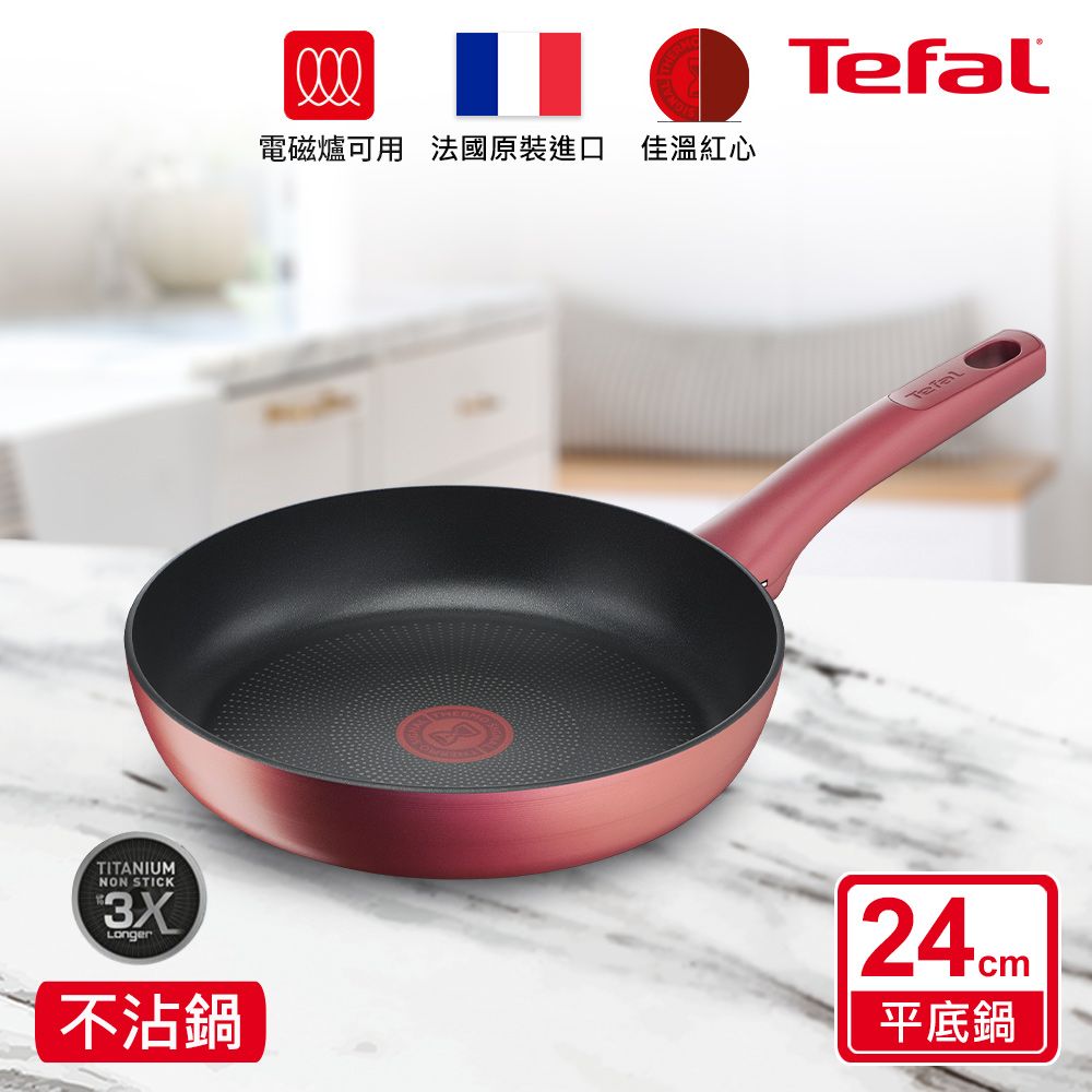 Tefal 特福 法國 完美煮藝系列24CM不沾平底鍋適用電磁爐(法國製)