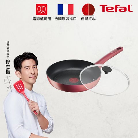 Tefal 特福 法國 完美煮藝系列24CM不沾平底鍋+玻璃蓋適用電磁爐(法國製)