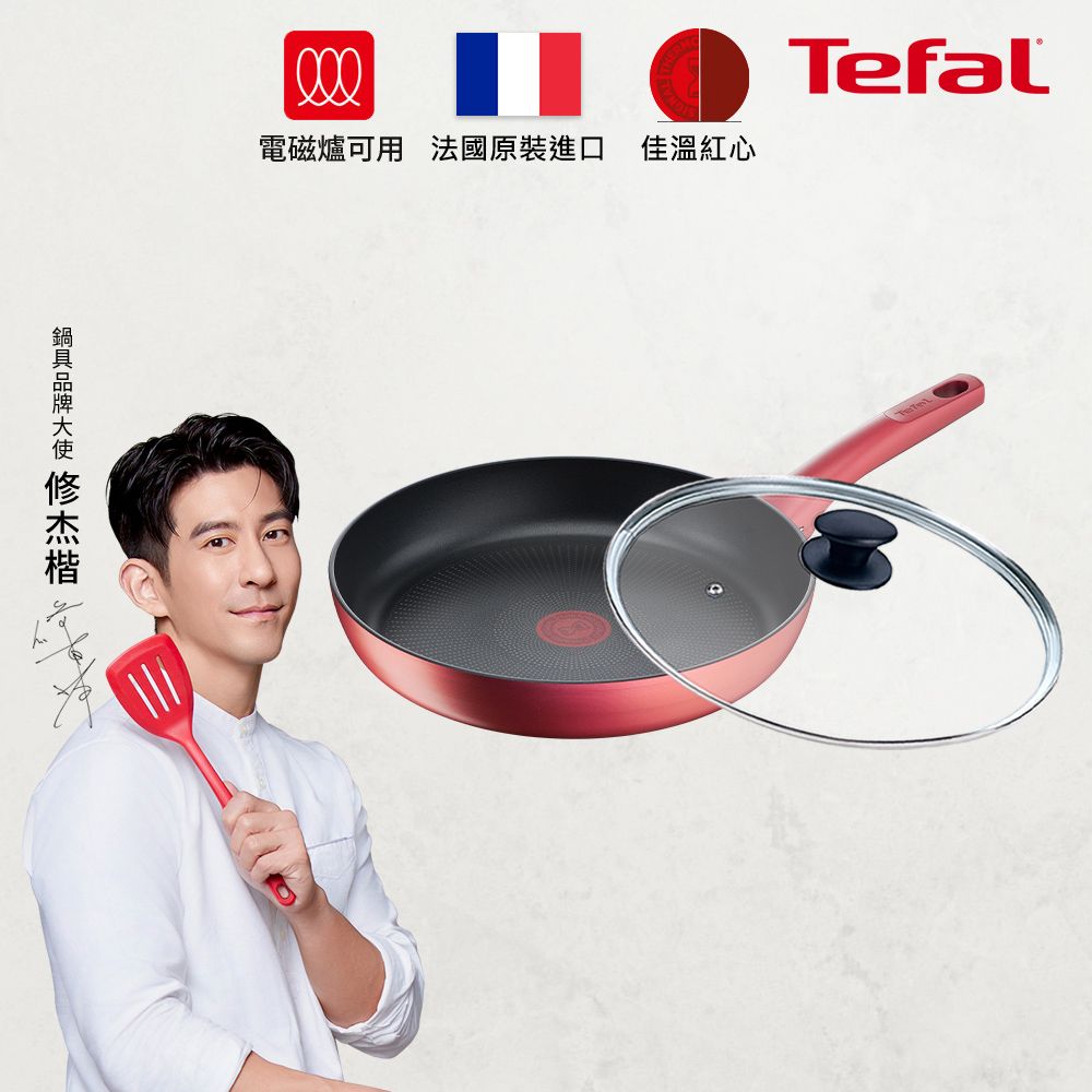 Tefal 特福 法國 完美煮藝系列30CM不沾平底鍋+玻璃蓋適用電磁爐(法國製)