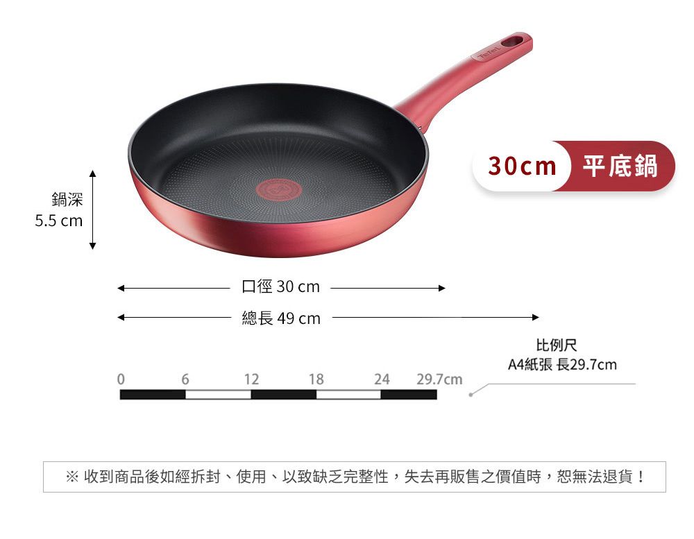 鍋深5.5 cm口徑 30 cm總長 49 cm30cm平底鍋比例尺A4紙張 長29.7cm06121824 29.7cm※ 收到商品後如經拆封、使用以致缺乏完整性,失去再販售價值時,無法退貨!