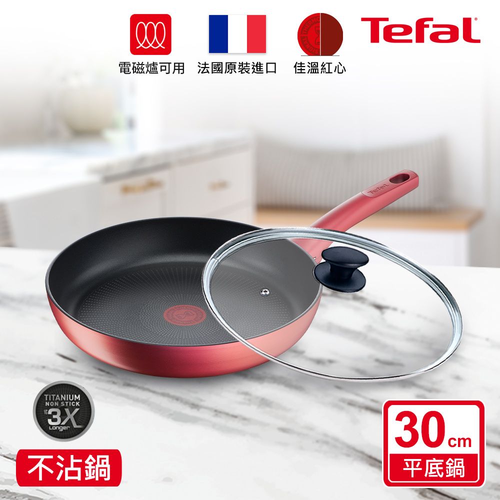 Tefal 特福 法國 完美煮藝系列30CM不沾平底鍋+玻璃蓋適用電磁爐(法國製)