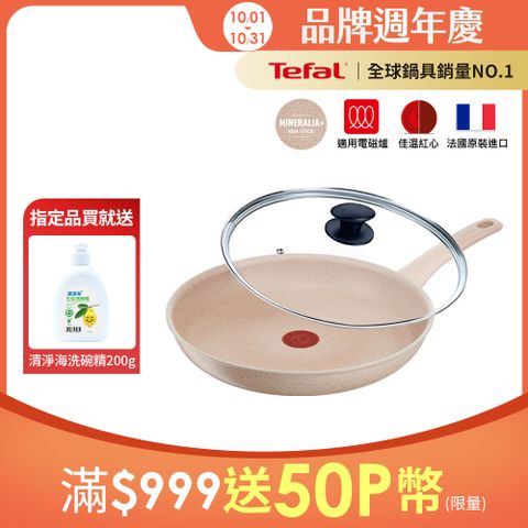 Tefal法國特福 法式歐蕾系列28CM不沾平底鍋+玻璃蓋｜適用電磁爐｜法國製