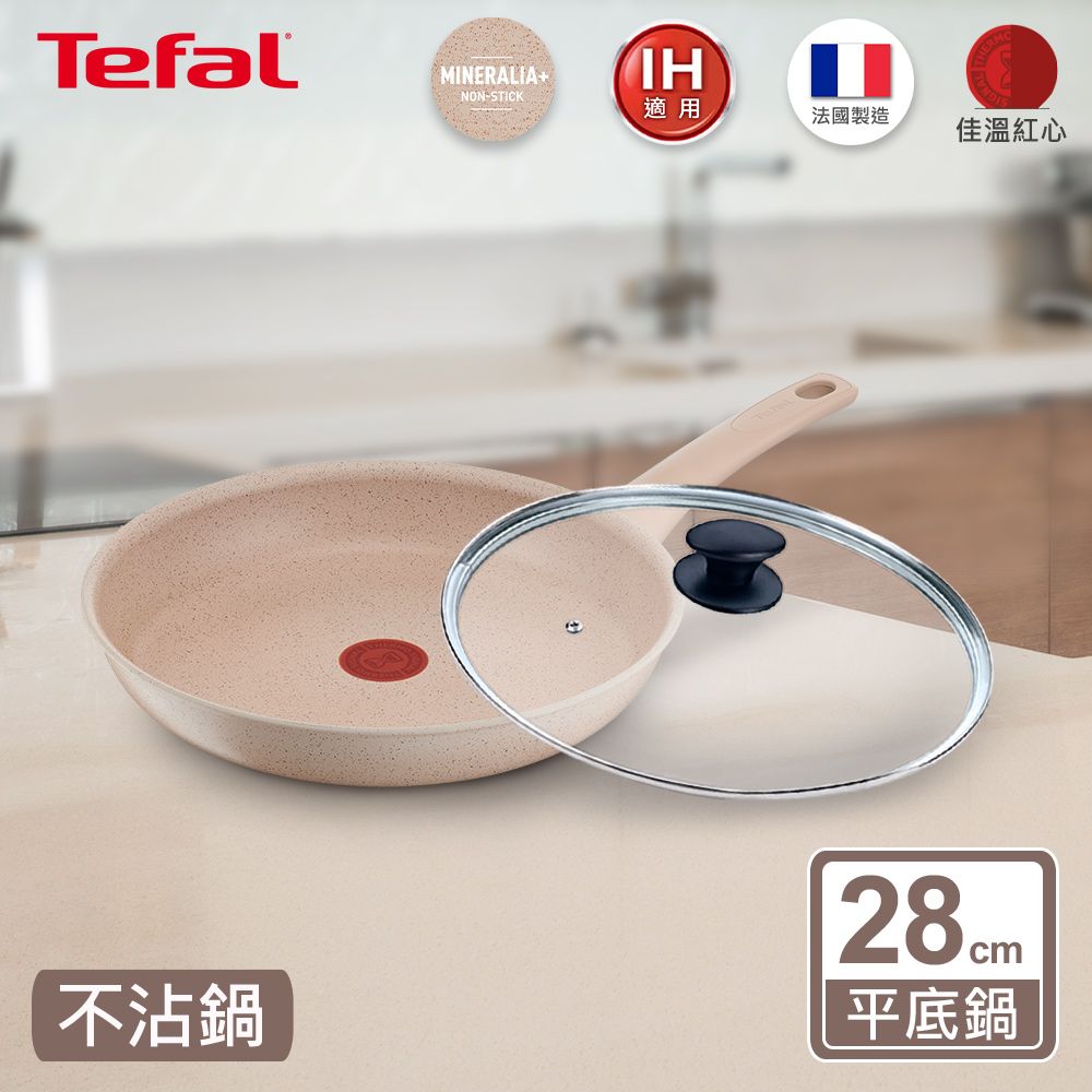 Tefal 特福 法國 法式歐蕾系列28CM不沾平底鍋+玻璃蓋適用電磁爐法國製