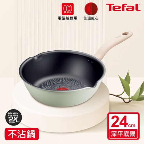 Tefal 特福 法國 抹茶時光系列24CM不沾深平底鍋(電磁爐適用)