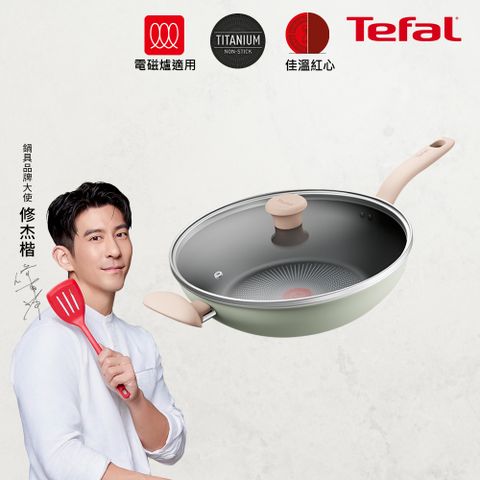 Tefal 特福 法國 抹茶時光系列30CM不沾小炒鍋-加蓋(電磁爐適用)