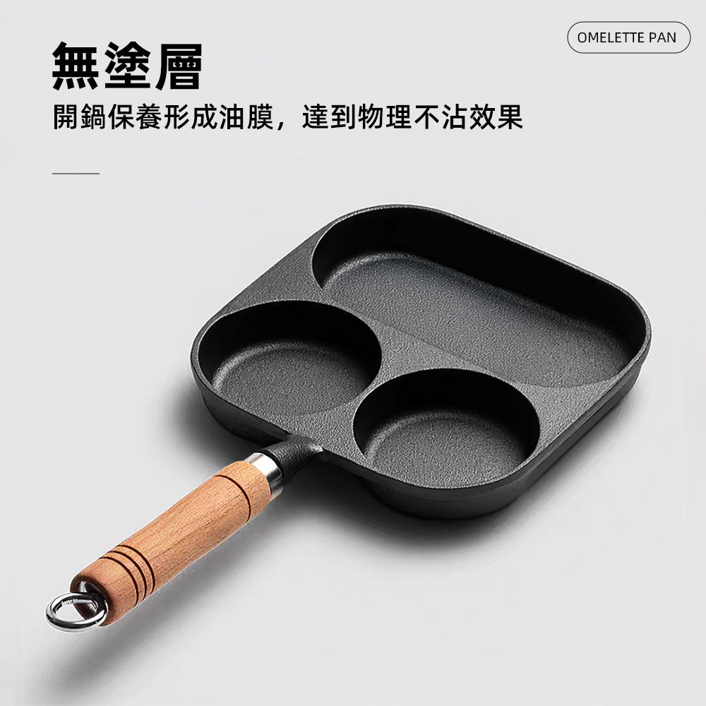 無塗層開鍋保養形成油膜,達到物理不沾效果OMELETTE PAN