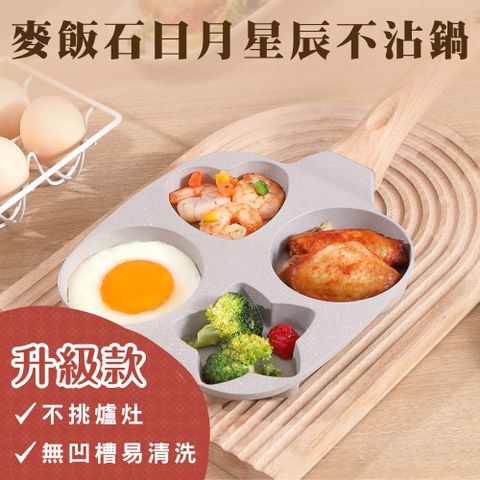 【鼎匠】升級雞蛋漢堡早餐煎鍋 4孔圓形愛心星形日月星辰麥飯石不沾平底鍋(日月星晨)