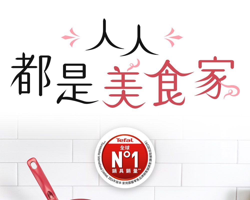 人人都是美食家Tefal全球N°1鍋具銷量(數據取自2023年)本家用品牌銷售額**Euromonitor International Limited,2024年版