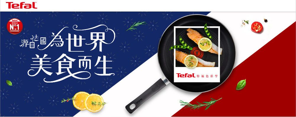 TefalWORLD1 世界源自美食生Tefal  色彩