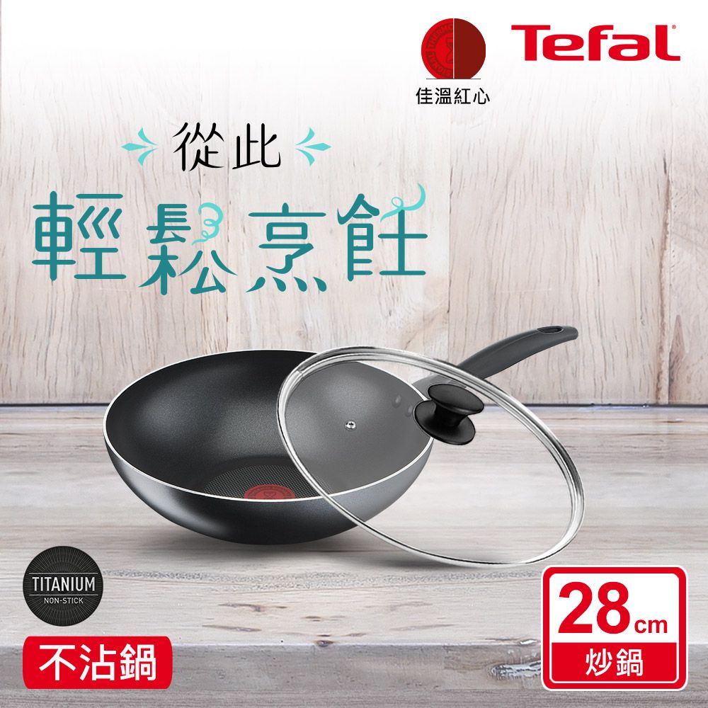 Tefal 特福 法國 全新鈦升級-爵士系列28CM不沾小炒鍋+玻璃蓋