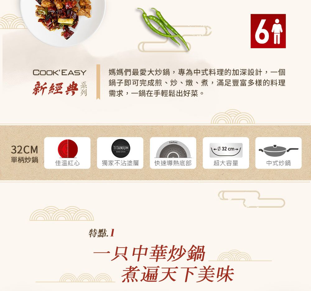 COOK'EASY新經典媽媽們最愛大炒鍋專為中式料理的加深設計,一個鍋子即可完成煎、炒、燉、煮,滿足豐富多樣的料理需求,一鍋在手輕鬆出好菜。32CMTITANIUMØ32cm-STICK單柄炒鍋佳溫紅心獨家不沾塗層快速導熱底部超大容量中式炒鍋特點一只中華炒鍋煮遍天下美味