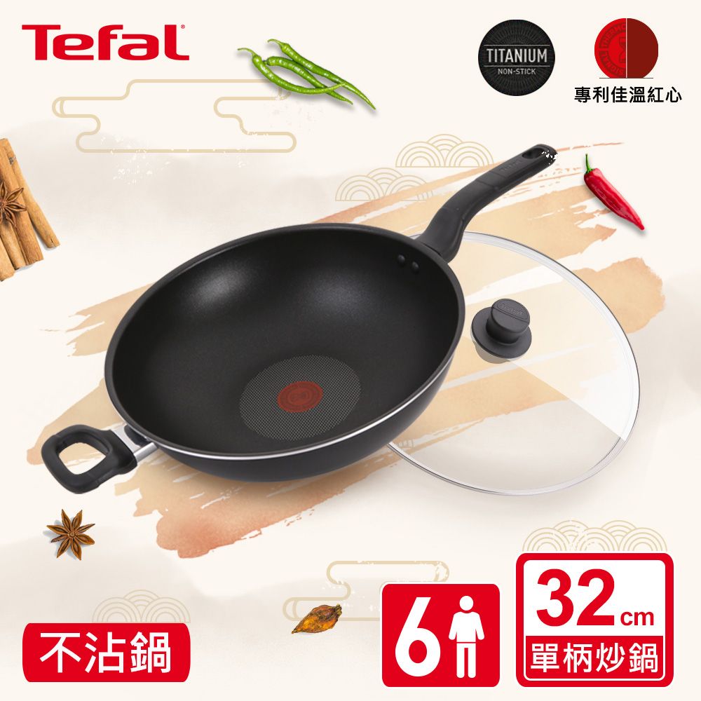 Tefal 特福 法國 新經典系列32CM不沾單柄炒鍋 (加蓋)