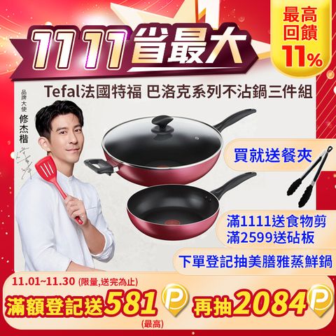 Tefal 特福 法國 巴洛克系列不沾鍋三件組(32CM炒鍋含蓋+26CM深平鍋)附彩盒