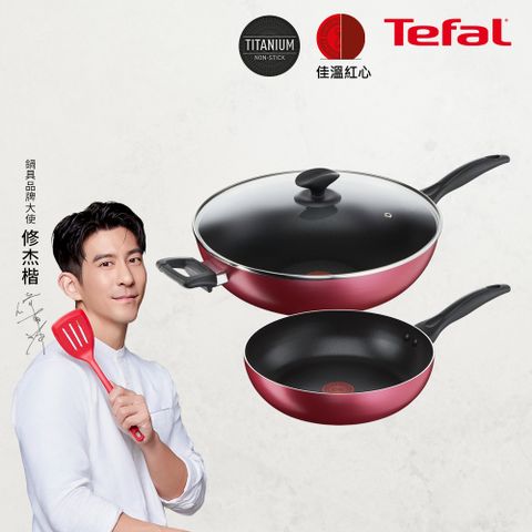 Tefal 特福 法國 巴洛克系列不沾鍋三件組(32CM炒鍋含蓋+26CM深平鍋)附彩盒