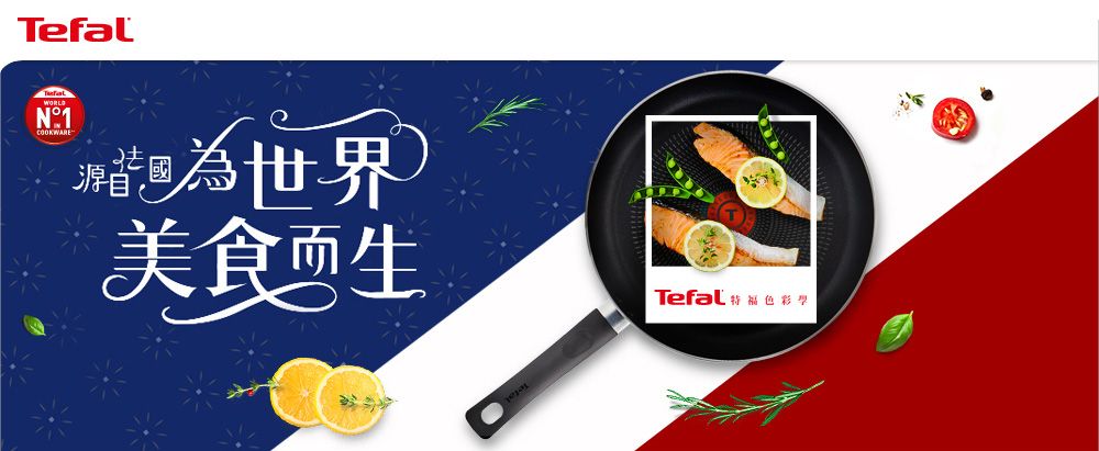 TefalWORLDN1為世界美食生Tefal  色彩