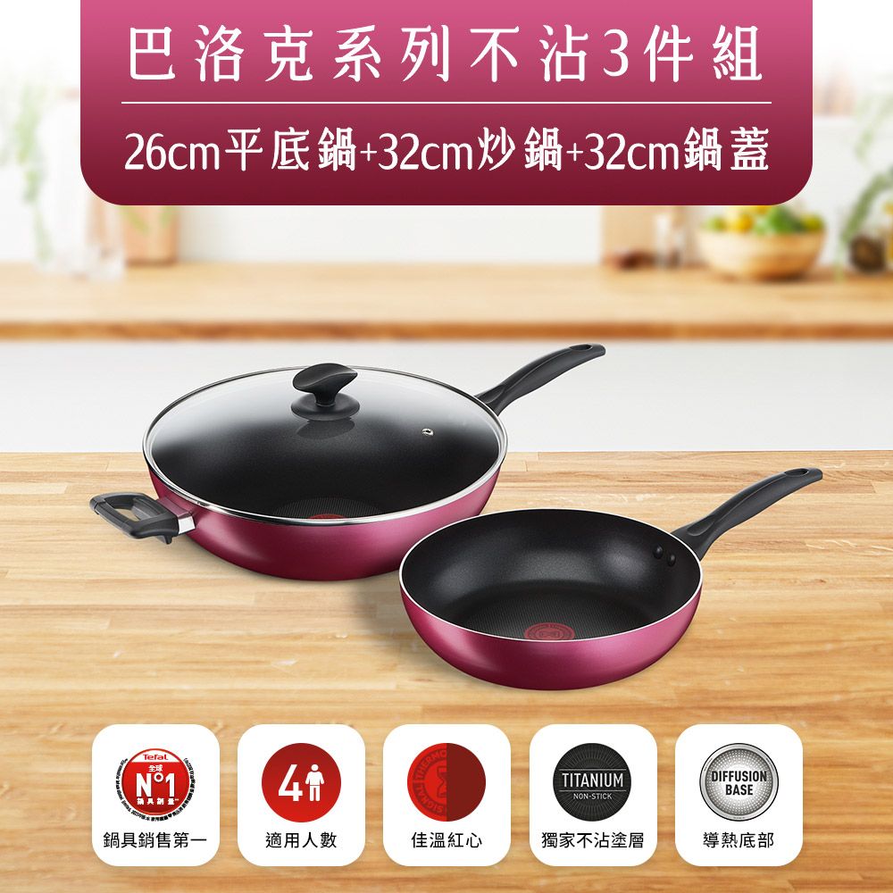 Tefal 特福 法國 巴洛克系列不沾鍋三件組(32CM炒鍋含蓋+26CM深平鍋)附彩盒