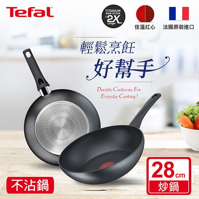 Tefal 特福 法國 左岸雅廚系列28CM不沾小炒鍋(電磁爐適用)