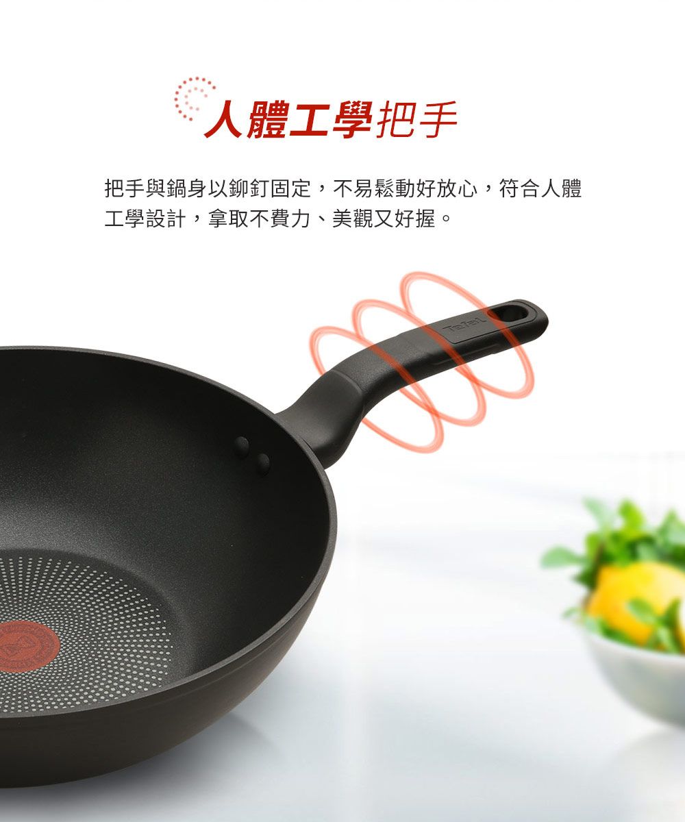 人體工學把手把手與鍋身以鉚釘固定,不易鬆動好放心,符合人體工學設計,拿取不費力、美觀又好握。
