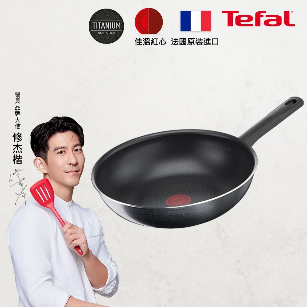 Tefal 特福 法國 南法享食系列28CM不沾小炒鍋法國製