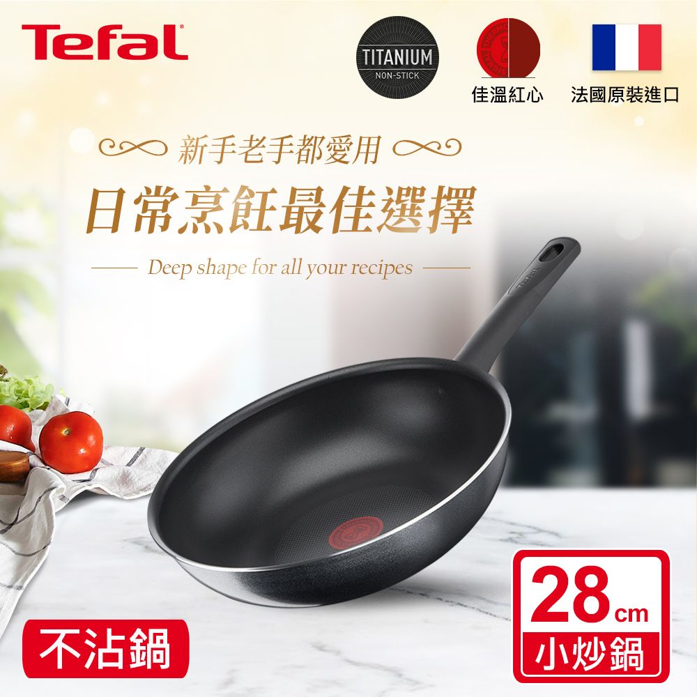 Tefal 特福 法國 南法享食系列28CM不沾小炒鍋法國製