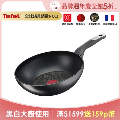 Tefal 特福 法國 極上御藏系列28CM不沾小炒鍋(電磁爐適用)法國製(6倍耐用塗層)