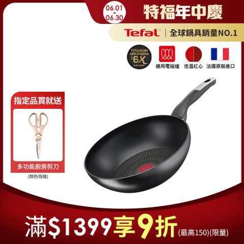 Tefal 特福 法國 極上御藏系列28CM不沾小炒鍋(電磁爐適用)法國製(6倍耐用塗層)