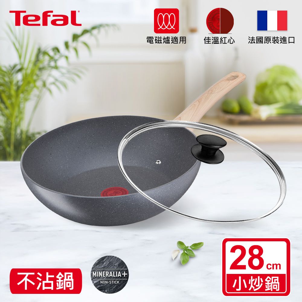 Tefal 特福 法國 暖木岩燒系列28CM不沾小炒鍋(電磁爐適用)+玻璃蓋法國製