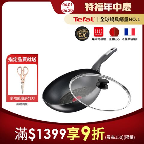 Tefal法國特福 極上御藏系列28CM不沾小炒鍋(電磁爐適用)+玻璃蓋｜法國製