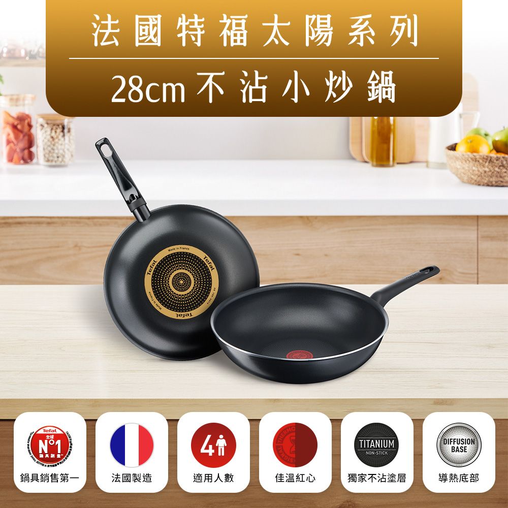Tefal 特福 法國 全新鈦升級-太陽系列28CM不沾炒鍋
