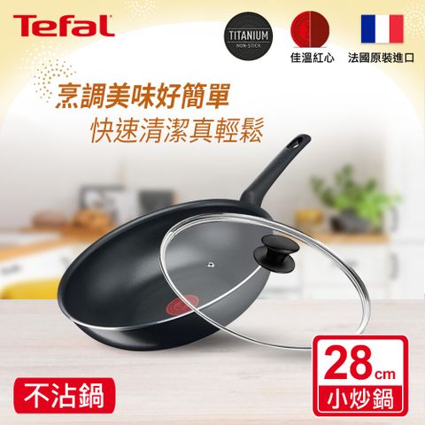 Tefal 特福 法國 全新鈦升級-太陽系列28CM不沾小炒鍋+玻璃蓋