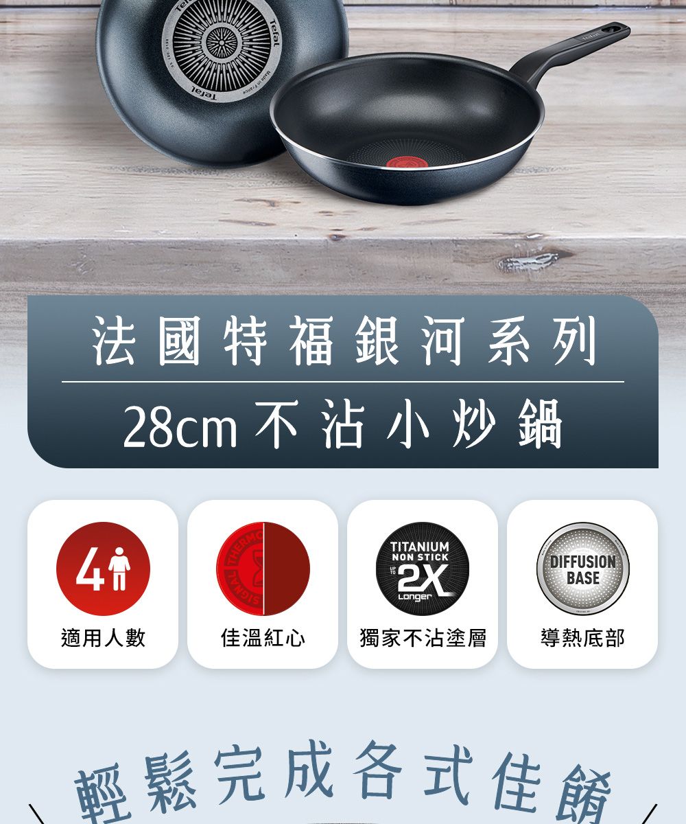 Te法國特福銀河系列28cm不沾小炒鍋THERM4TITANIUMNON STICKLongerDIFFUSIONBASE適用人數佳溫紅心獨家不沾塗層導熱底部 輕鬆完成各式佳餚