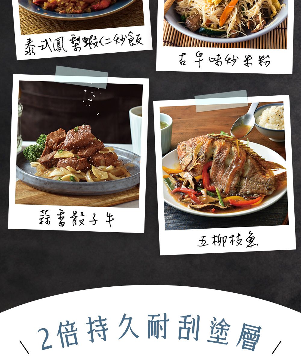 泰式鳳梨蝦仁飯炒米粉骰子牛五柳枝魚\2倍持久耐刮塗層/