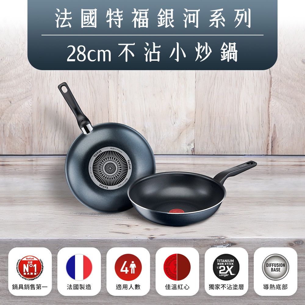Tefal 特福 法國 銀河系列28CM不沾小炒鍋法國製2X鈦合金強化塗層