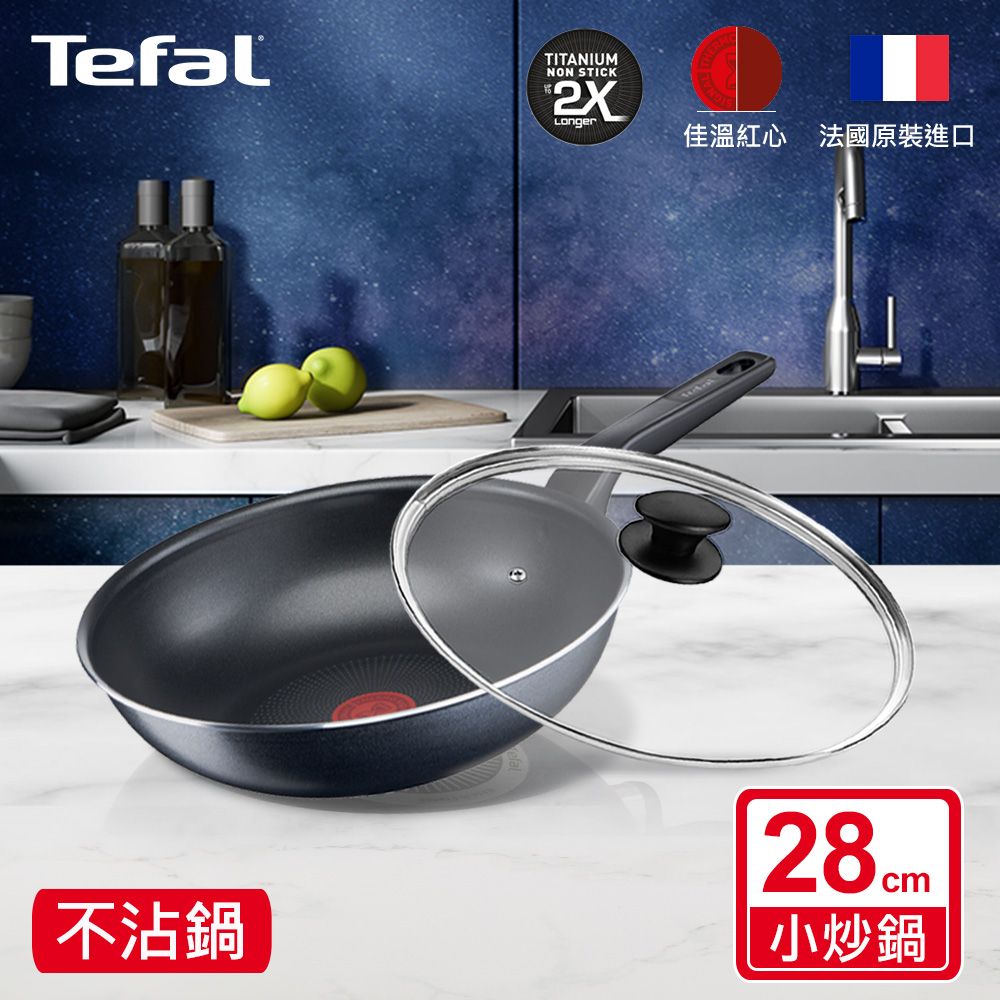 Tefal 特福 法國 銀河系列28CM不沾小炒鍋+玻璃蓋法國製2X鈦合金強化塗層