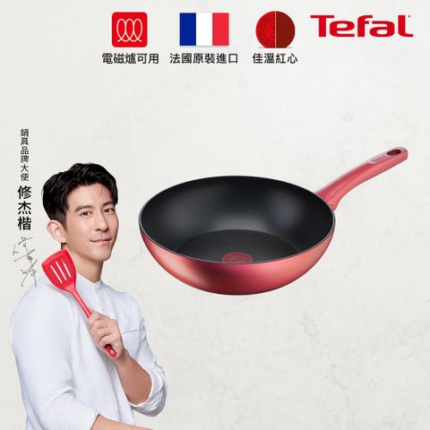 Tefal 特福 法國 完美煮藝系列28CM不沾小炒鍋適用電磁爐(法國製)