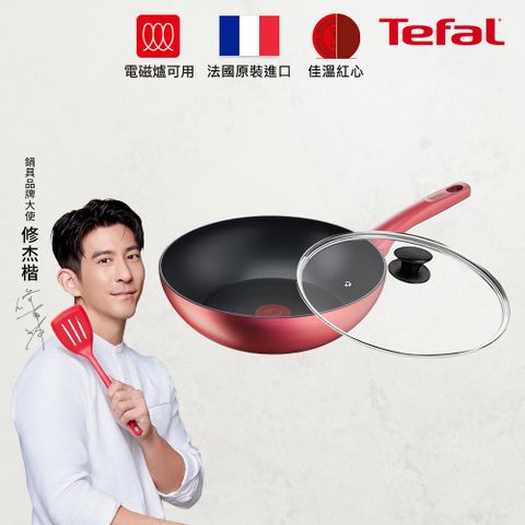 Tefal 特福 法國 完美煮藝系列28CM不沾小炒鍋+玻璃蓋適用電磁爐(法國製)