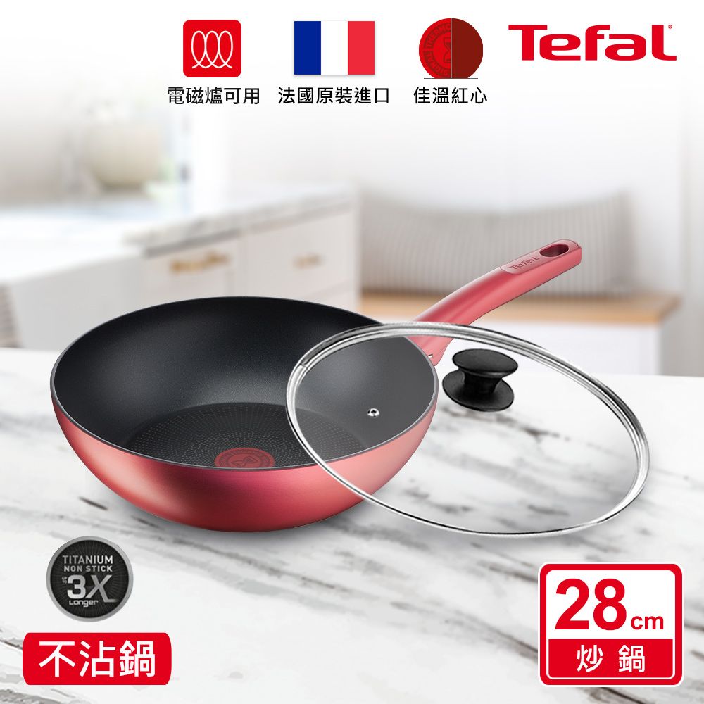 Tefal 特福 法國 完美煮藝系列28CM不沾小炒鍋+玻璃蓋適用電磁爐(法國製)