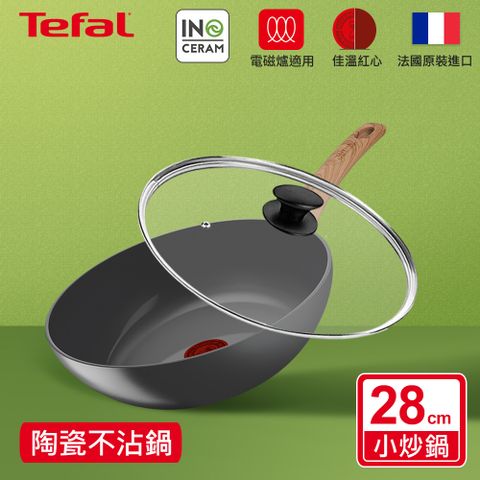 Tefal法國特福 綠生活陶瓷不沾系列28CM小炒鍋+玻璃蓋｜法國製｜IH適用