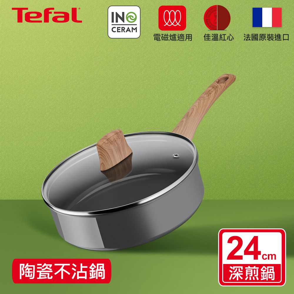 Tefal 特福 法國 綠生活陶瓷不沾系列24CM深煎鍋(加蓋)法國製IH適用